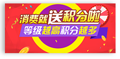 消费送优惠券/积分 消费送优惠券/积分